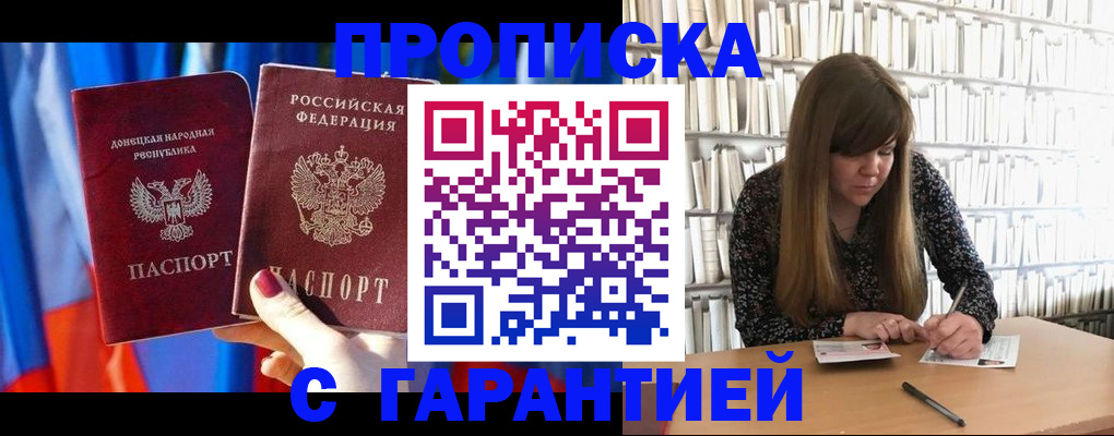 прописка гарантия в Кореновске