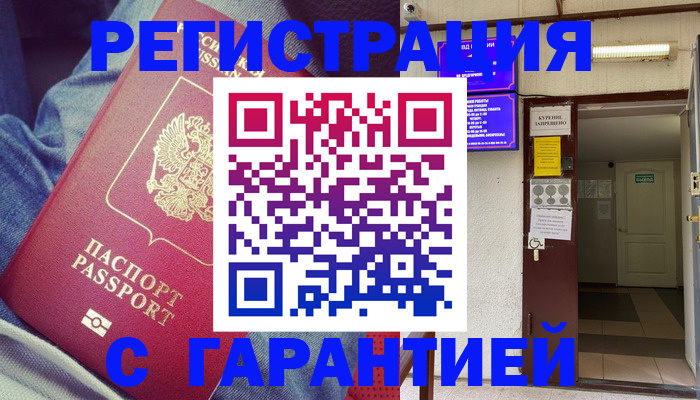 прописка гарантия в Кореновске